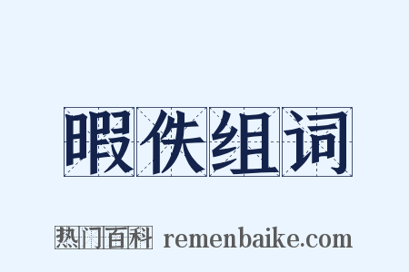 暇佚组词是什么意思的图片